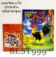 หนังสือ ก.ไก่ แบบเรียน ประชาช่าง ก.ไก่ หนังสือกอไก่ ก.ไก่  หนังสืออนุบาล หนังสือกอไก่ หนังสือเรียนอนุบาล หนังสือ ป.1 ก.ไก่ ข. ไข่