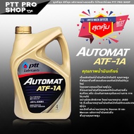 น้ำมันเกียร์ PTT AUTOMAT ATF-1A ปริมาณ 4 ลิตร เหมาะสำหรับเกียร์ออโต้ น้ำมันเกียร์ออโต้ ATF 1A