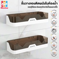 【Agate ของแท้】ชั้นวางของในห้องน้ำ ไม่ต้องเจาะ มี3สีให้เลือก ชั้นวางของในห้องน้ำ วางอุปกรณ์อาบน้ำ ที่