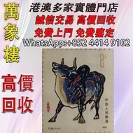 1985年T102一輪生肖牛郵票 郵票 大陸郵票 民國郵票 文革郵票 老紀特郵票 中國郵票 全國科學大會 毛主席 西廂記 奔馬 白毛女 齊白石 荷花 菊花 牡丹 金魚 熊貓 水鄉 黃山 紅樓夢 全國山
