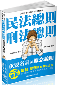 民法總則與刑法總則-重要名詞＆概念說明-2019高普考（保成） (新品)