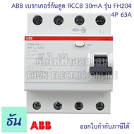 ABB FH204 เบรกเกอร์กันดูด 4P 3เฟส 4 สาย ตัวเลือกสินค้า 25A 40A 63A 30mA RCCB TypeAC กันดูด แบบเกาะรา