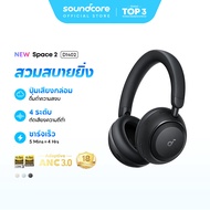 [NEW] ANKER Soundcore Space 2 หูฟังครอบหู ANC 3.0 headphones 50H ชาร์จเร็ว หูฟังบลูทูธไร้สาย LDAC Hi