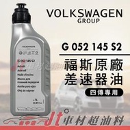 Jt車材 - VW 福斯 原廠差速器油 G052145S2 四傳專用