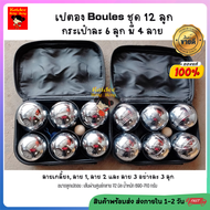 💥Sale💥 ลูกเปตอง เปตอง BOULES ชุด 12 ลูก 4 ลาย (กระเป๋า 6 ลูก) ชุดลูกเปตอง พร้อมลูกแก่นและเชือกวัดระย