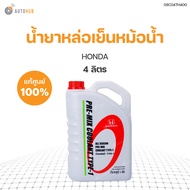 HONDA น้ำยาหล่อเย็นหม้อน้ำสีเขียว 1ลิตร 4 ลิตร ของแท้ศูนย์