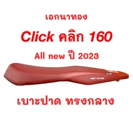 เบาะเอกนาทอง คลิก160 Click160 สีแดง ทรงกลาง ฟองน้ำนั่งสบาย สกรีนเอกนาทอง แถมฟรี ริบบิ้น สกรีนข้างเบาะ Click 160