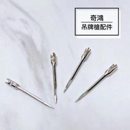 CH奇鴻✪ 實拍-吊牌槍針(單支) ARROW 9L用針 9S用針 吊牌長針 槍針 打標槍針 服飾用 吊牌槍配件