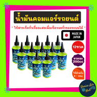 FREEZE ใช้สำหรับ R134a (12 ขวด) น้ำมันคอมแอร์ 200cc รถยนต์ 134a มีสารเช็ครั่วเรืองแสง ขนาด 200 มล น้