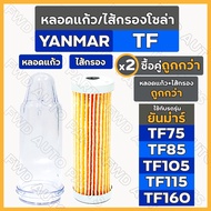 Solar Glass Tube/Filter/Cup/Fuel YANMAR TF/ TF75/TF85/TF105/TF115/TF160