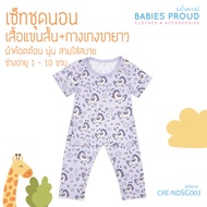 BABIES PROUD ชุดนอนเด็กแขนสั้น พร้อมกางเกงขายาว สำหรับเด็ก 1 ขวบ - 10 ขวบ (ชุดที่ 1)