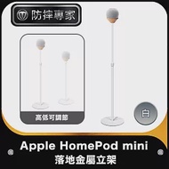 防摔專家 Apple HomePod mini智能音響可調節落地金屬立架 白