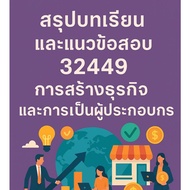 Summary Of Lessons And Exam Questions For The Ministry Of Education 32449 Business Creation And Entr