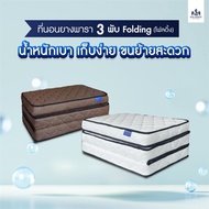 Solomon Mattres ที่นอนยางพารา ยางพารา ยางพาราอัด  3 พับ รุ่น Folding  ความหนา 4 นิ้ว สีนํ้าตาล 3 ฟุต