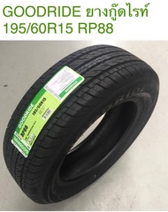 GOODRIDE 195/60R15 รุ่น RP88 ปี 24 ยางรถยนต์ 1 เส้น