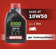 โมตุล น้ำมันเครื่องเทคโนโลยีสังเคราะห์ Motul 5100 4T 10W50 1L สำหรับรถจักรยานยนต์