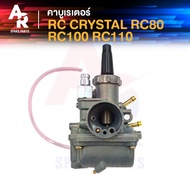 [ส่งฟรี] คาร์บูเรเตอร์ SUZUKI - RC 80 100 110 CRYSTAL SWING คาบู RC อาซี คริสตัล สวิง คาบูRc คาบูอาซ