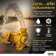 MITSUBISHI ปั๊มน้ำหอยโข่ง รุ่น WCL-2205T ชนิดปริมาณน้ำมาก 3HP (ท่อ 3 x 3 นิ้ว) ไฟ 3 สาย 3 เฟส 380V