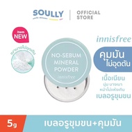 (00.3)Innisfree No Sebum Mineral Powder 5g. [New Packaging] แป้งฝุ่นคุมมัน