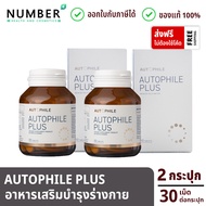 Autophile Plus ออโตฟิล พลัส ผลิตภัณฑ์เสริมอาหาร แอน ทองประสม 2 กระปุก