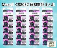現貨~36小時內出貨~日本製 Maxell  鈕扣電池 水銀電池 CR2032 3V 鋰電池 5入