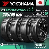 (ปี26) YOKOHAMA ยางรถยนต์ไฟฟ้า "EV HEV PHEV" 245/45R20 รุ่น(ADVAN DB V553 E+) ส่งฟรี+แถมฟรีจุ๊บลม