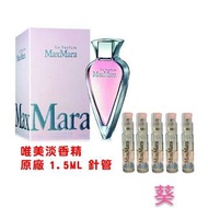 針管香水 （絕版）Max Mara la parfum 唯美淡香精1.5ml