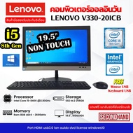 [มือสอง] All in one Lenovo V330-20ICB CORE i5 8400 2.8Ghz(Gen8)/RAM 8GB/SSD M.2 256 GB/จอ 19.5 /Win1