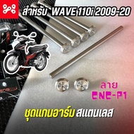 แกนสวิงค์อาร์มสเเตนเลส เวฟ110i 2009-20 ลายเเบน P1-CNC สำหรับอาร์มเดิม แกนตะเกียบหลังเวฟ110iเลส