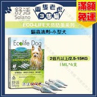 Solano舒活-ECO-LIFE犬用天然防蚤系列-驅蟲滴劑-小型犬★兩隻老虎三隻貓★ 防蚤除蚤