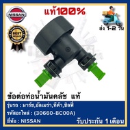 Clutch Oil Pipe Joint Genuine (30660-BC00A) NISSAN Brand Model March Almera Tida Sylphy