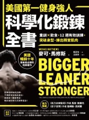 美國第一健身強人，科學化鍛鍊全書：重訓×飲食，12週有效訓練，突破身型、練出精實肌肉 麥可．馬修斯（Michael Matthews）