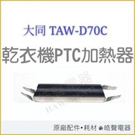 現貨 大同乾衣機 TAW-D70C  TAW-D70加熱器 PTC加熱器  乾衣機加熱器 PTC 原廠材料 【皓聲電器】