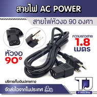 AC POWER CABLE สาย AC Power สายไฟคอมพิวเตอร์ ( หัวงอ 90องศา) 1.8 เมตร 250V 10A (1ชิ้น)