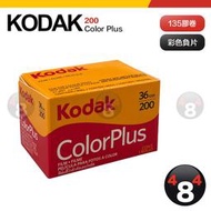 現貨 柯達 Kodak Colorplus 200度 ISO 200 135 彩色負片 底片相機膠卷 lomo 底片膠卷