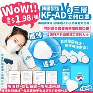 韓國製🇰🇷 Pogney V3三層KF-AD立體口罩
