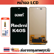 หน้าจอ Xiaomi Redmi K40S แท้ หน้าจอ LCD พร้อมทัชสกรีน สำหรับ redmi K40s พร้อมไขควง + กาว