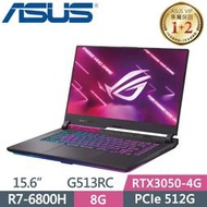 小冷筆電專賣全省~含稅可刷卡分期來電現金再折扣ASUS ROG Strix G15 G513RC-0042F6800H