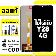 สําหรับ VIVO Y28 4G พร้อมหน้าจอสัมผัสโทรศัพท์มือถืออะไหล่จอแสดงผล LCD หน้าจอสัมผัส vivo Y28 4G ฟรีชุ