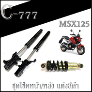 โช๊คหน้า msx125 สปริงโช๊คหลังแต่ง msx125 ใหม่และเก่า ชุดโช๊คหน้า เอ็มเอสเอ็ก สปริงโช๊คหลัง โช๊คหน้าป