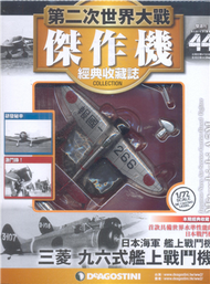 第二次世界大戰傑作機經典收藏誌 1120/2018 第44期 (新品)