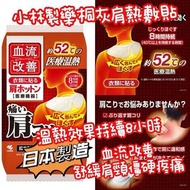 日本🇯🇵小林製藥KIRIBAI桐灰血流改進肩膀溫熱貼(一包8枚)