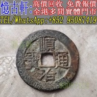 【憶古軒】刀幣 古幣 布幣 鏟幣 楚幣 銅錢 足布 魚幣 連布 環錢 銅貝 明刀 橋樑幣 戈幣 金餅 金錯刀 方孔錢 晉化 蟻鼻幣 罄幣 空首布 秦半兩 大布黃千 契刀五百 唐將尉遲 崇寧通寶 太平天