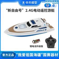 中天模型 新自由號2.4G電動遙控遊艇拼裝模型可下水船模