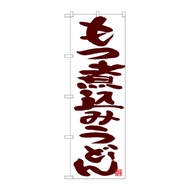 【1枚】P・O・Pプロダクツ [N] のぼり もつ煮込みうどん 茶字白 No.26701 00723573 プロステ