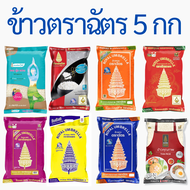 ข้าวตราฉัตร ฉัตรส้ม ฉัตรน้ำเงิน ฉัตรไลท์ ฉัตรเพชร ฉัตรทอง ฉัตรแดงดำ ฉัตรใหม่ ฉัตรอุบล ข้าวหอมผสม ข้า