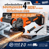 🔥รุ่นใหม่ปี 2026🔥 เครื่องเจียรไร้สาย 4 นิ้ว PUMPKIN 50634 50633 50287 50279 ( INF-46AGCB-501K ) /