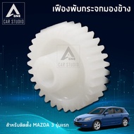Side Mirror Gear MAZDA 3 Model First (Sold Per Piece-1 Side) (F-FM1)