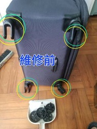 行李箱更換輪子