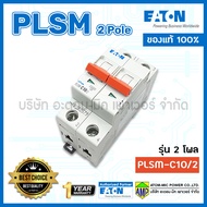 เซอร์กิตเบรกเกอร์ขนาดเล็ก PLSM รุ่น 2โพล EATON Miniature Circuit Breaker 2Pole